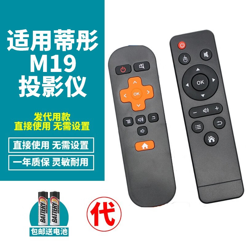姒桀定制适用于 蒂彤 m19 微型便携智能投影仪 遥控器 可以开关机
