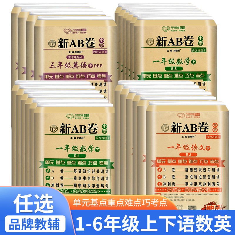 2023版 新AB卷一年级上册语文数学试卷人教版北师版小学1年级上册语文数学教材同步试卷练习册万向思维