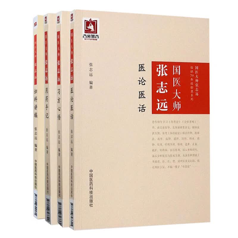 正版4册 国医大师张志远 医论医话+ 习方心悟+ 用药手记+ 妇科讲稿 国医大师张志远临证70年经使用感如何?