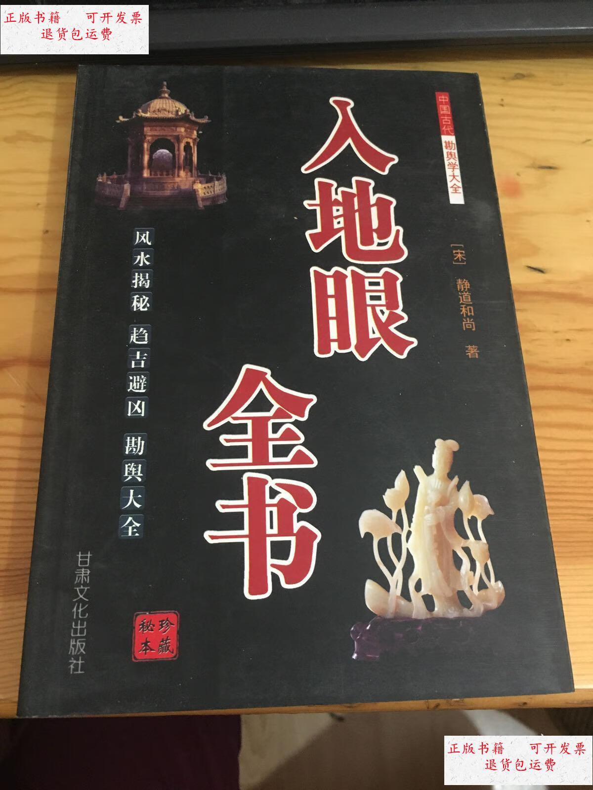 【二手9成新】入地眼全书 /宋:静道和尚 甘肃文化出版社