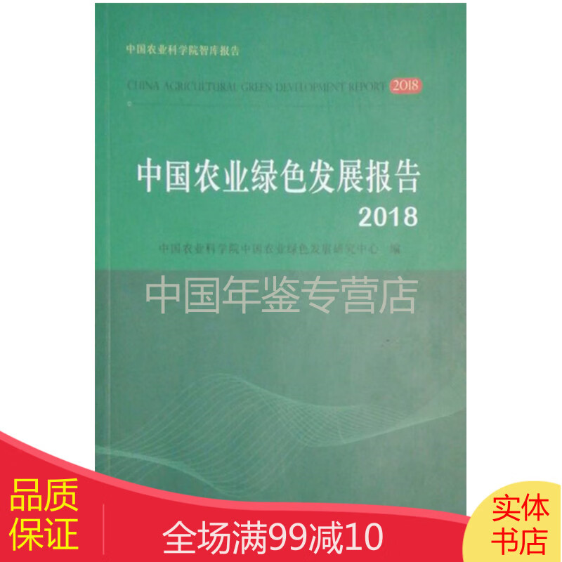 中国农业绿色发展报告2018