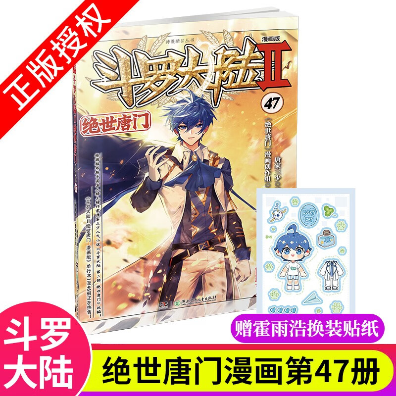 【官方自营】正版现货 斗罗大陆2绝世唐门漫画版47 唐家三少著漫画全集斗罗大陆漫画同系列