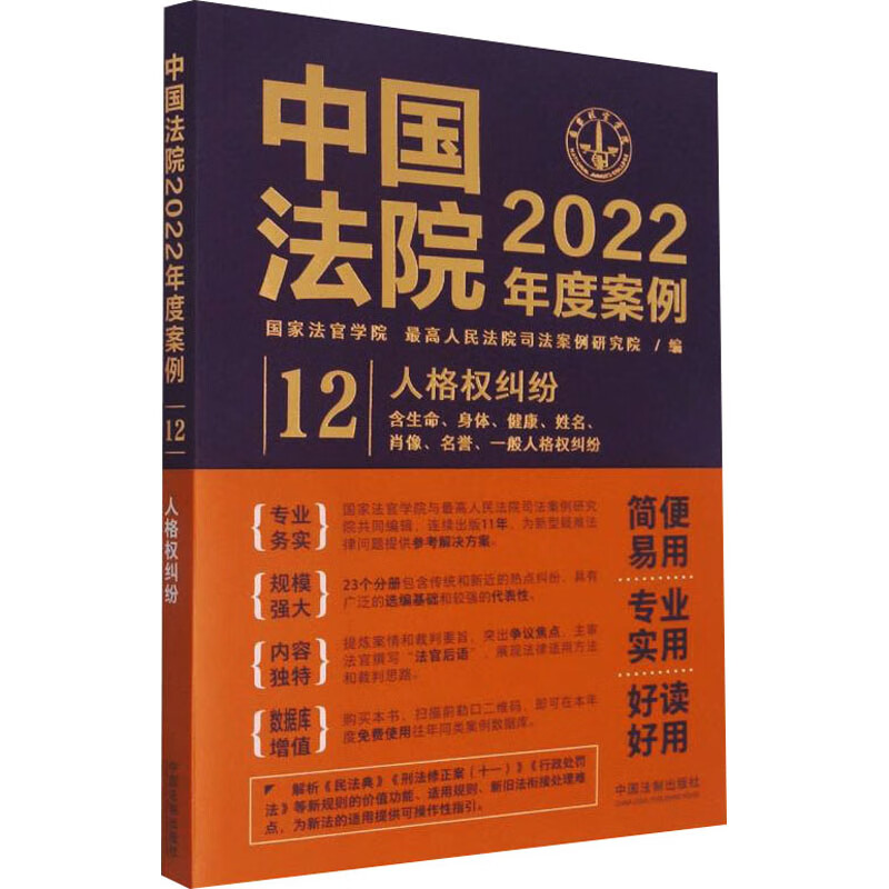 中国法院2022年度案例 12 人格权纠