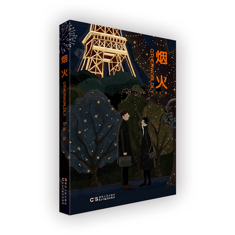 烟火
