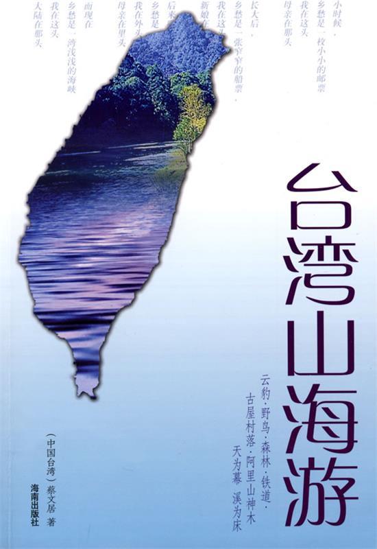 台湾山海游 蔡文居著【正版】