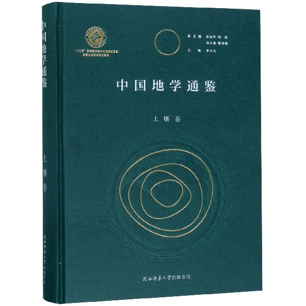 中国地学通鉴(土壤卷)(精)