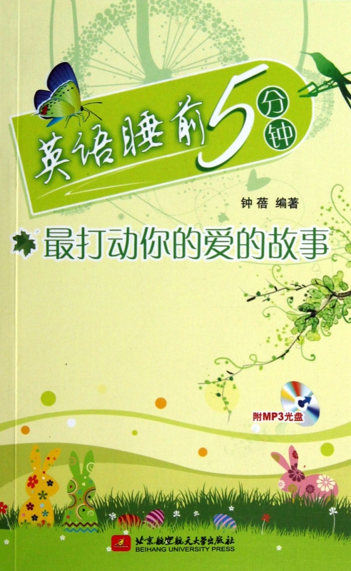 最打动你的爱的故事(附光盘)/英语睡前5分钟
