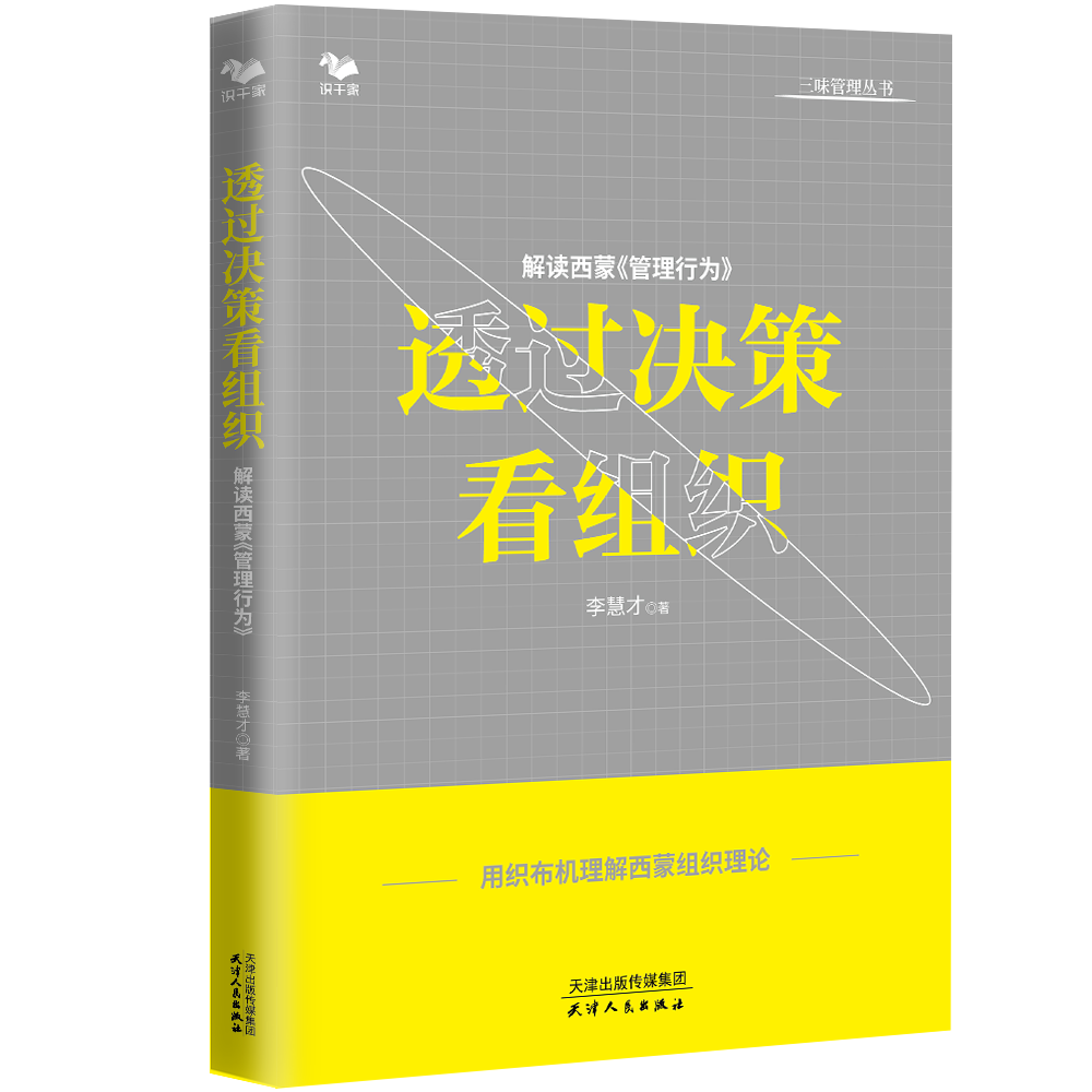 透过决策看组织 李慧才 解读西蒙管理行为李慧才企业经营管理学经典管理行为管理理论解读西蒙的组