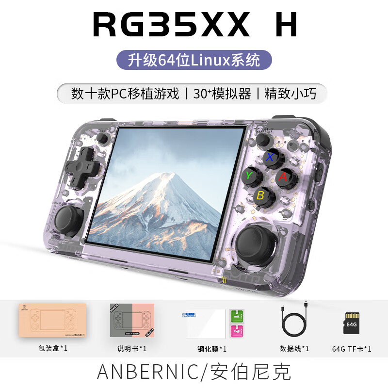 ANBERNIC安伯尼克RG35XX H复古怀旧开源掌机横板便携式可连电视手柄街机游戏机蓝牙wifi 紫透色 RG35XXH 64G标配