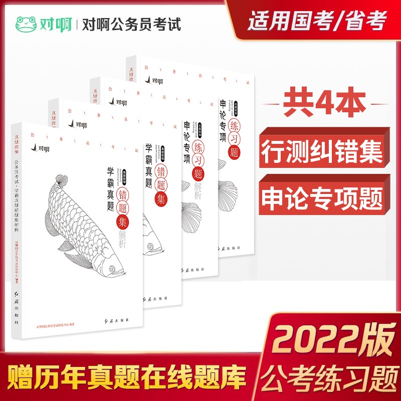 2022公务员考试用书对啊网行测学霸真题错题集+申论专项练习题（套装共4册）全国国考省考通用