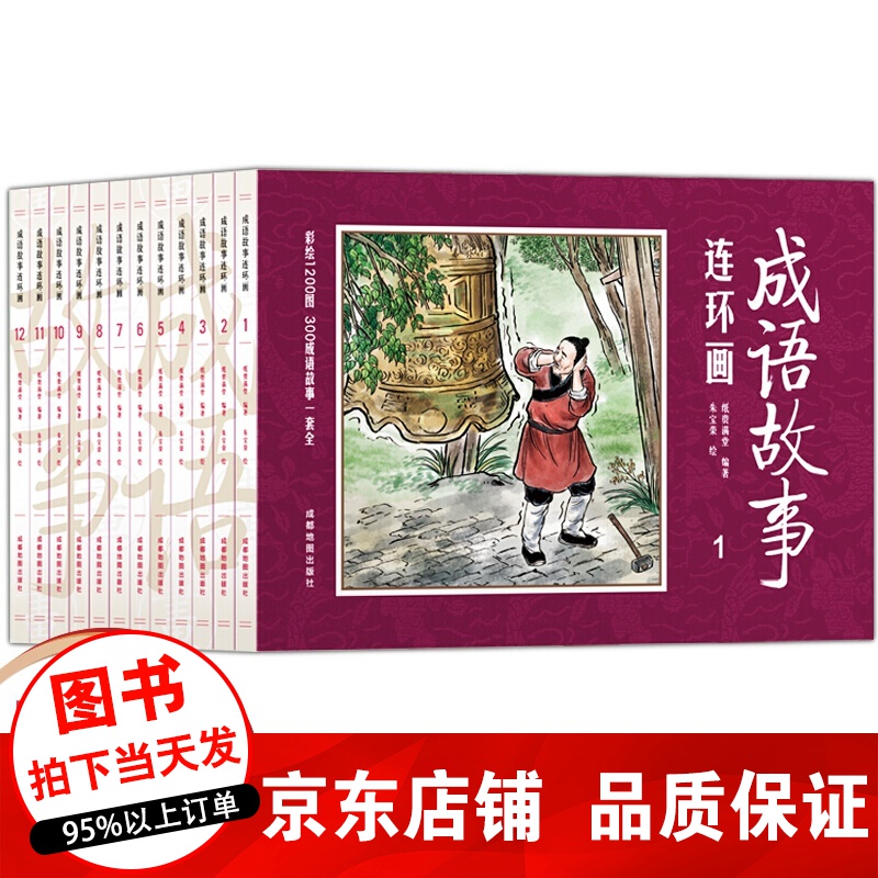 正版全12册 成语故事连环画 国学启蒙彩绘版 经典连环画小人书漫画初中小学生课外阅读物