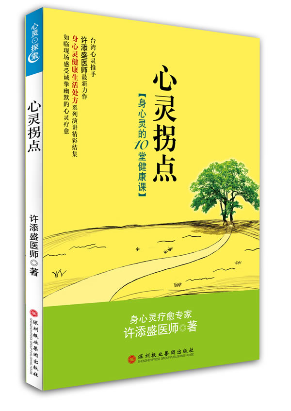 心灵拐点 许添盛 著【正版书】