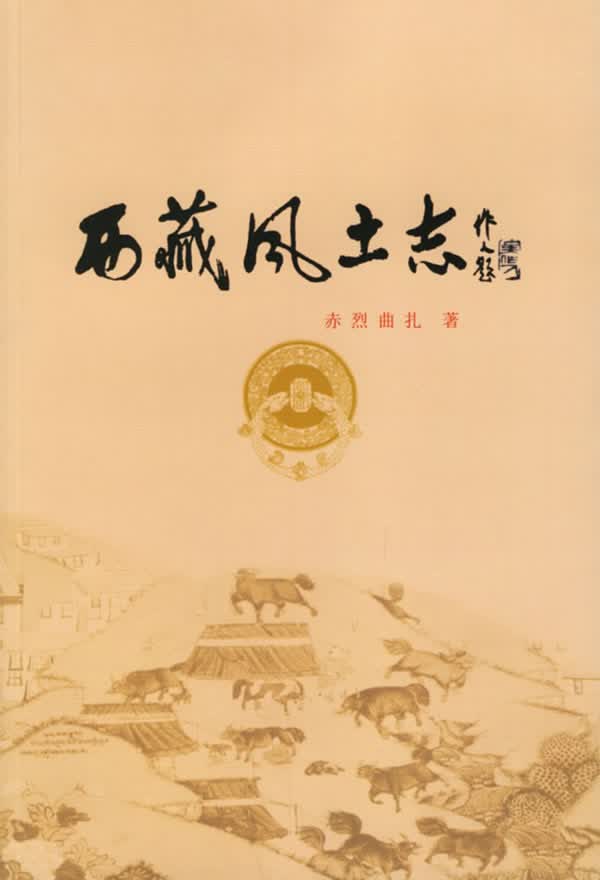 西藏风土志【放心选购】