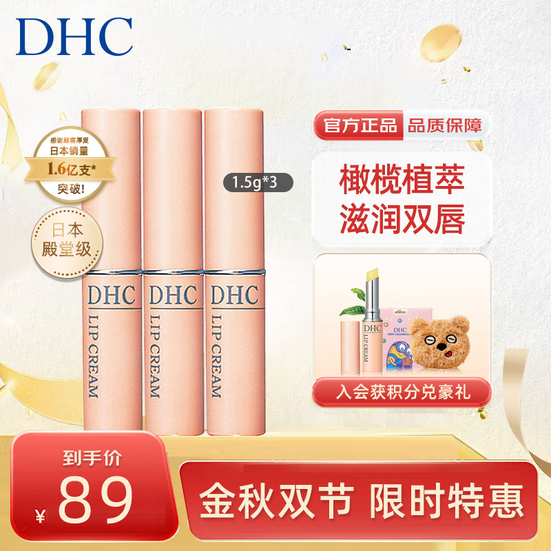 蝶翠诗（DHC）橄榄滋润护唇膏1.5g*3补水滋养唇膜保湿淡化唇纹原装进口