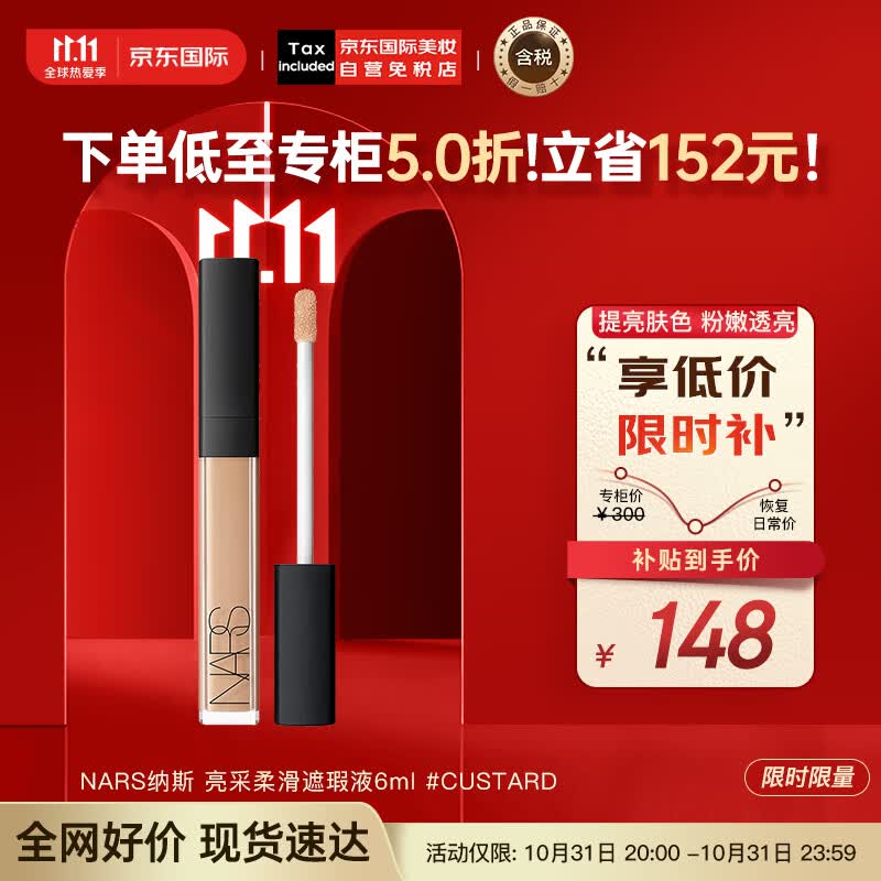 NARS纳斯 亮采柔滑遮瑕液6ml #CUSTARD 奶油冻 轻薄自然 彩妆礼物怎么看?