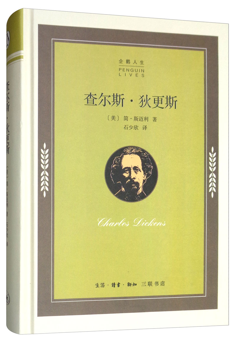 现货 查尔斯·狄更斯(精/企鹅人生 9787108063397[美 简·斯迈得