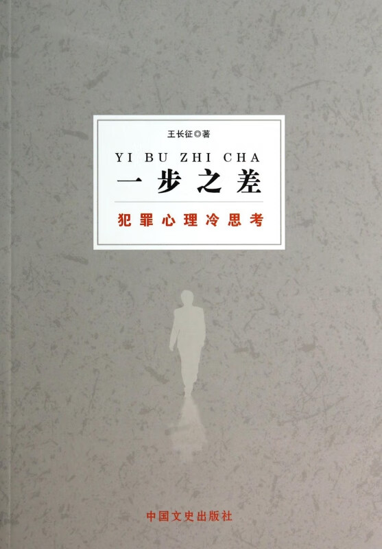 一步之差(犯罪心理冷思考)