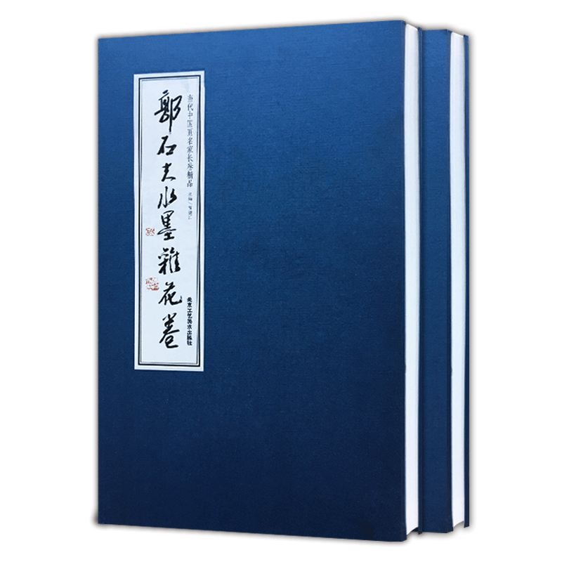 正版书籍 当代中国画家长卷精品 郭石夫两卷 郭石夫兰花竹石卷 郭石夫水墨杂花卷 贾德江 著长卷画 