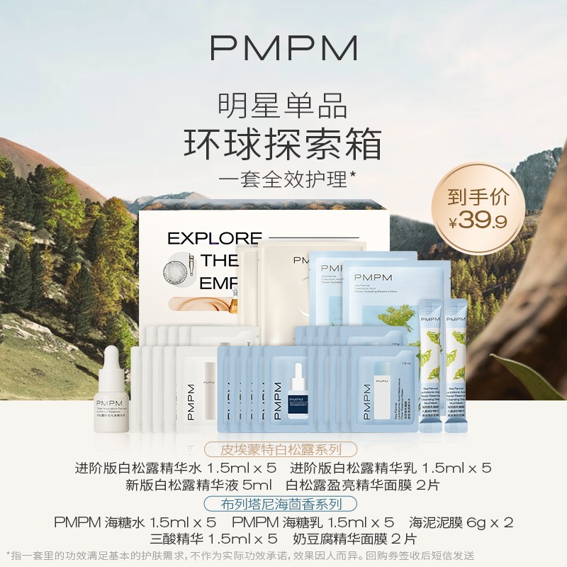 PMPM 专享礼 全套水乳精华探索箱