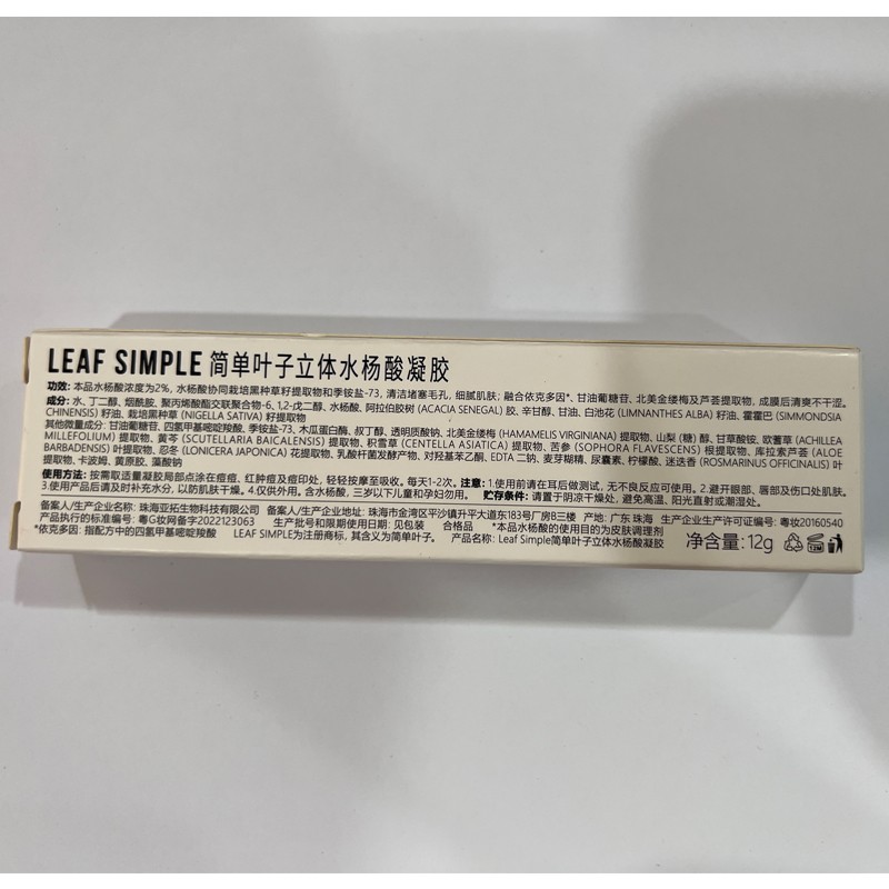 Leaf Simple 简单叶子水杨酸清洁软膏祛痘凝胶改善粉刺祛闭口淡化痘印去黑头 12g(2%浓度)