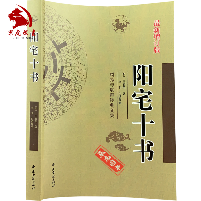 阳宅十书 周易与堪舆经典文集 王君荣著足本全译白话释义