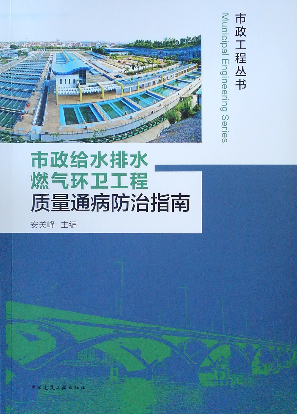 市政给水排水燃气环卫工程质量通病防治指南/市政工程丛书