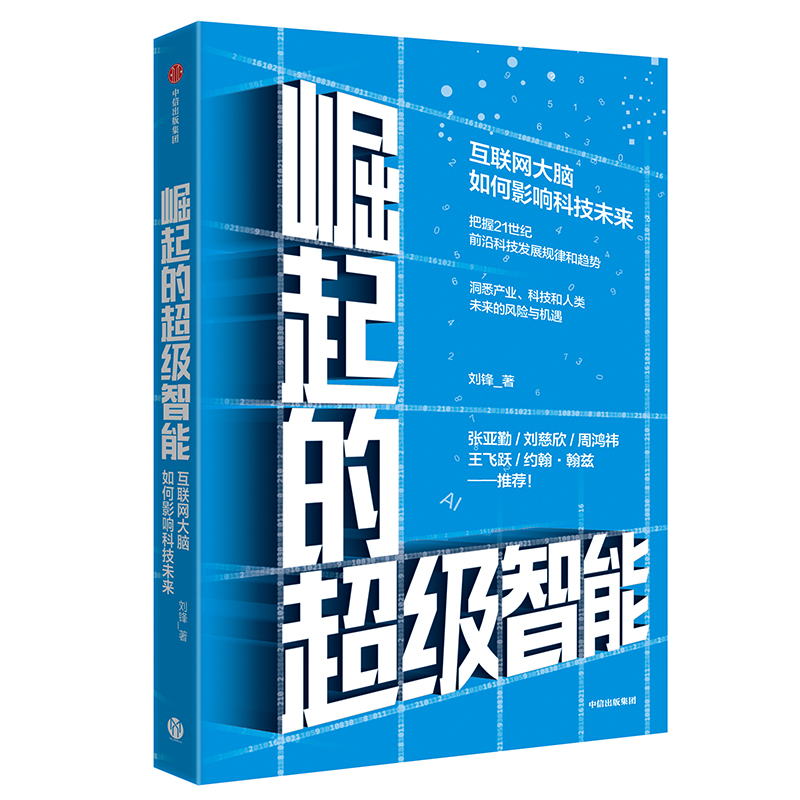崛起的超级智能 互联网大脑如何影响科技未来 中信出版社