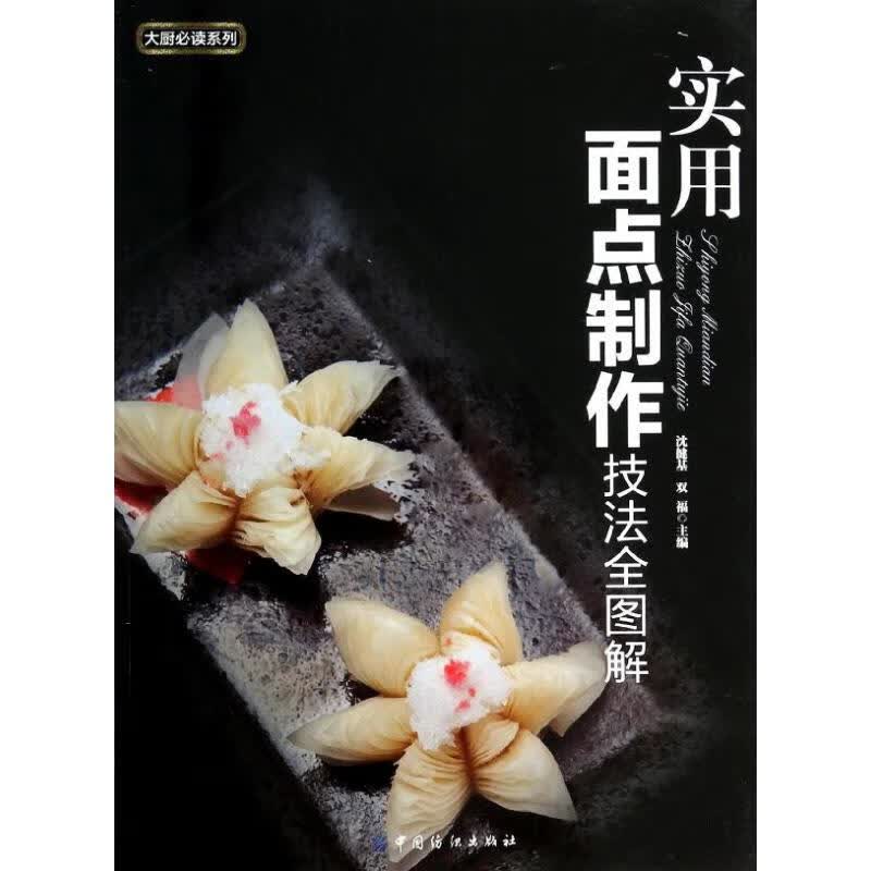 实用面点制作技法全图解