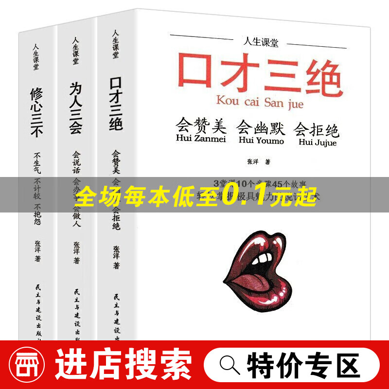 【特价专区】口才三绝+为人三会+修心三不 套装3册