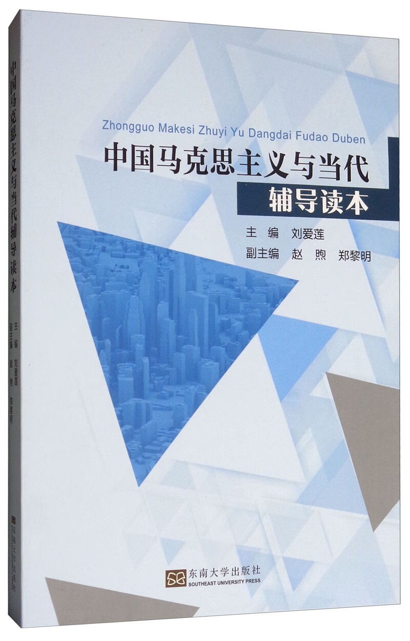 中国马克思主义与当代辅导读本