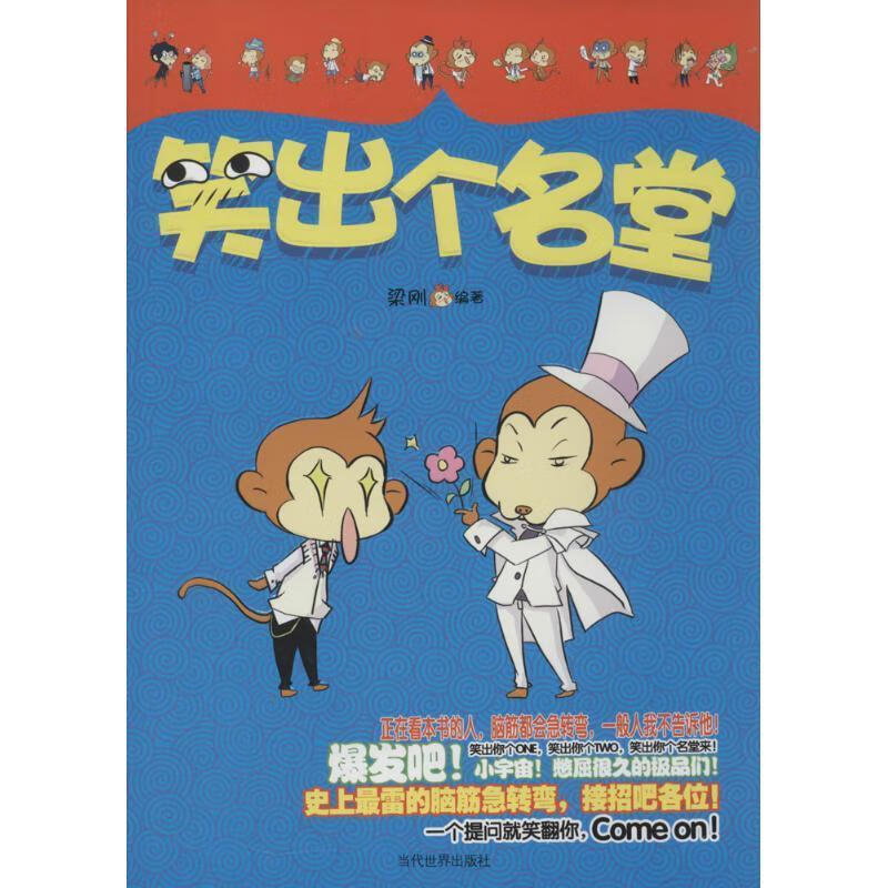 笑出个名堂 梁刚 编著 当代世界出版社 9787509009574