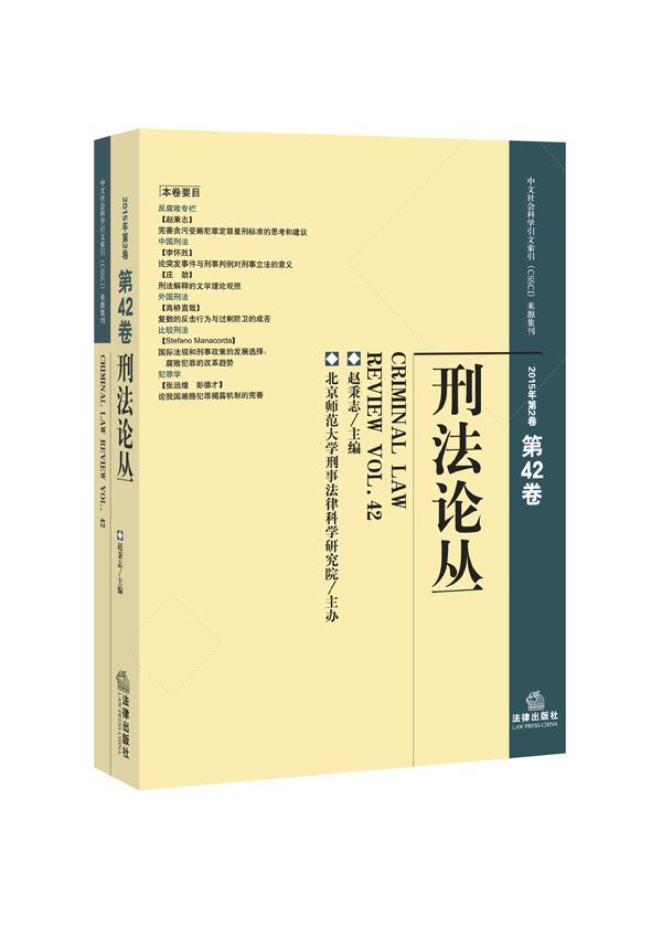 刑丛-2015年第2卷 第42卷【正版图书】
