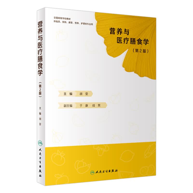 营养与医疗膳食学（第2版/创新教材） 人民卫生出版社高性价比高么？