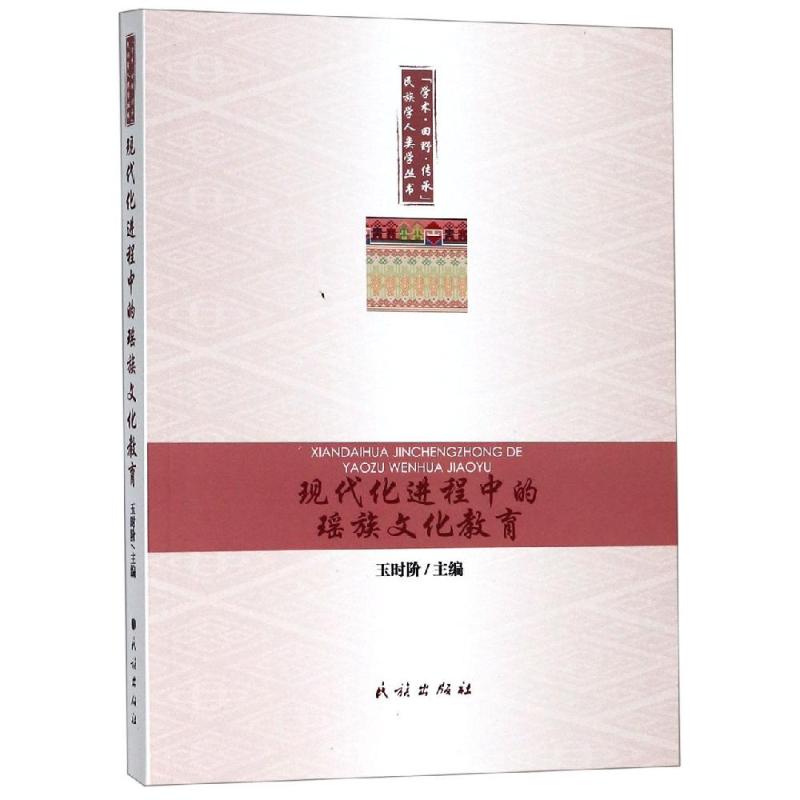 现代化进程中的瑶族文化教育