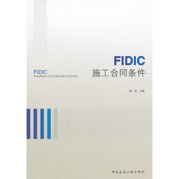 正版FIDIC施工合同条件 中国建筑工业出版社