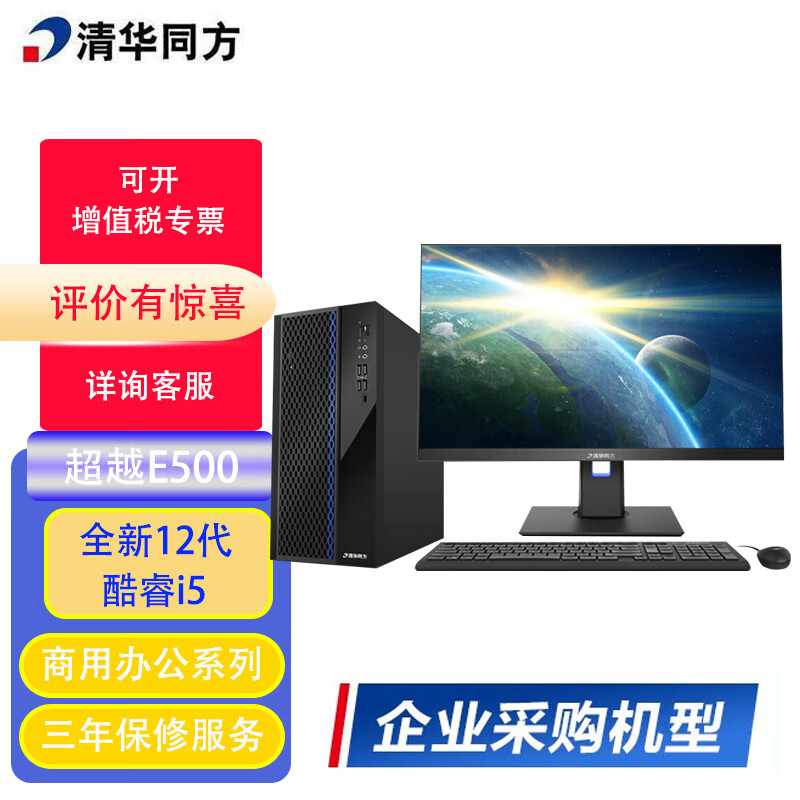 清华同方 超越E500商用办公台式电脑12代酷睿 定制 i5-12400/8G/256SSD+1T机械/集显/23.8英寸