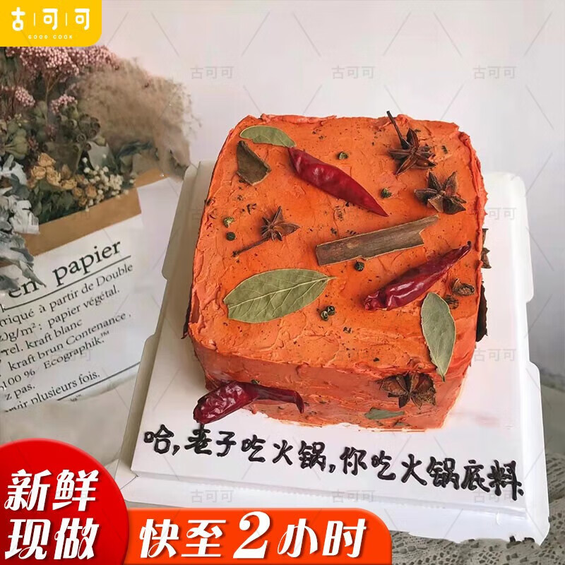 古可可愚人节网红创意恶搞香菜火锅底料生日蛋糕同城配送当天到送兄弟
