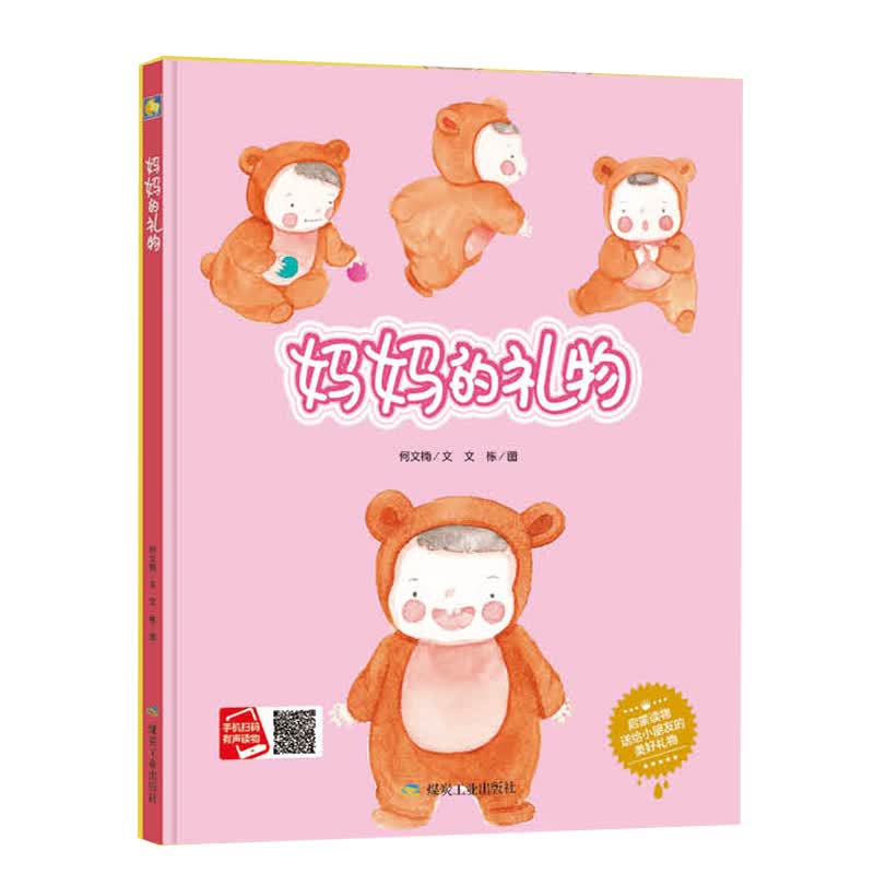妈妈的礼物 精装绘本 幼儿园0-3-6低龄幼儿绘本 睡前故事 亲子故事