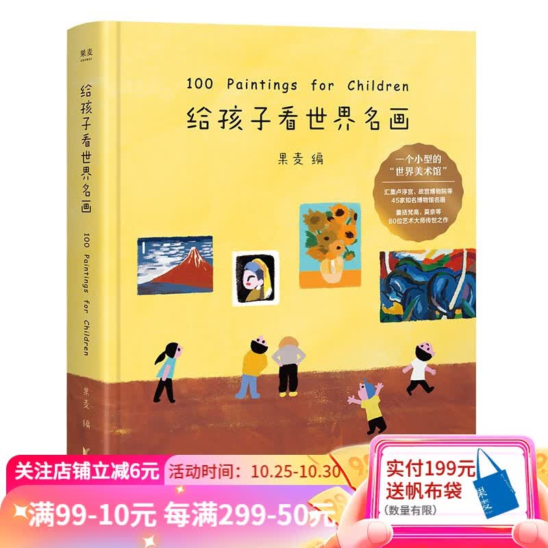 【东方甄选推荐】给孩子看世界名画 果麦编 精装 100幅世界名画 少儿艺术启蒙 绘画鉴赏 给孩子读诗系列 果麦图书怎么样,好用不?