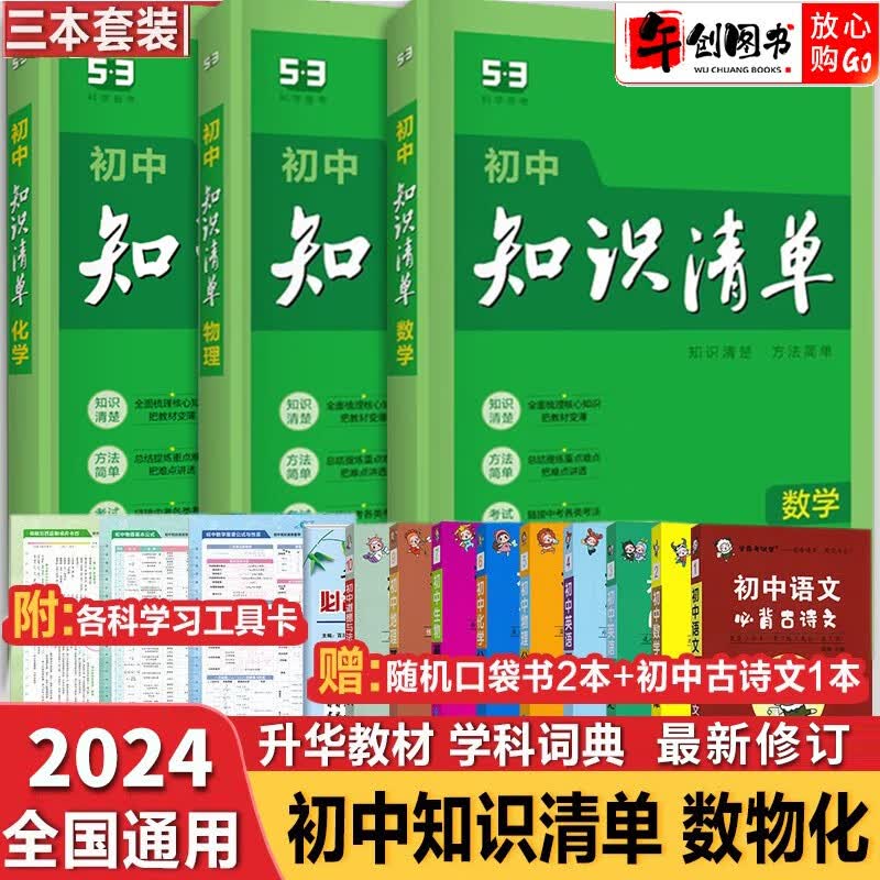 【科目自选】2024新版初中知识清单初中数学语文数学英语物理化学道德与法治制生物历史地理总复习全国通用 知识清单初中数理化