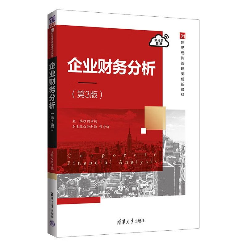 企业财务分析（第3版）（21世纪经济管理类创新教材）高性价比高么？