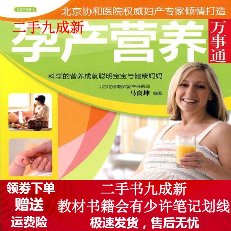 孕产营养万事通(之宝贝书系48) 马良坤