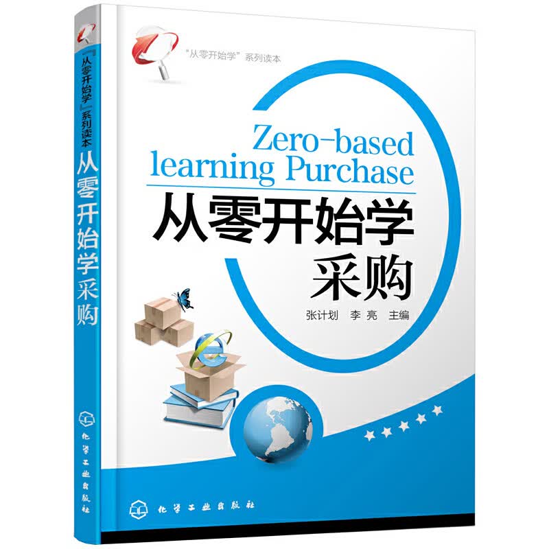 “从零开始学”系列读本--从零开始学采购