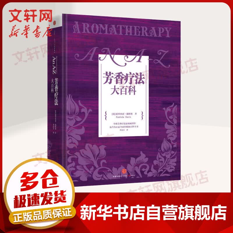 芳香疗法大百科