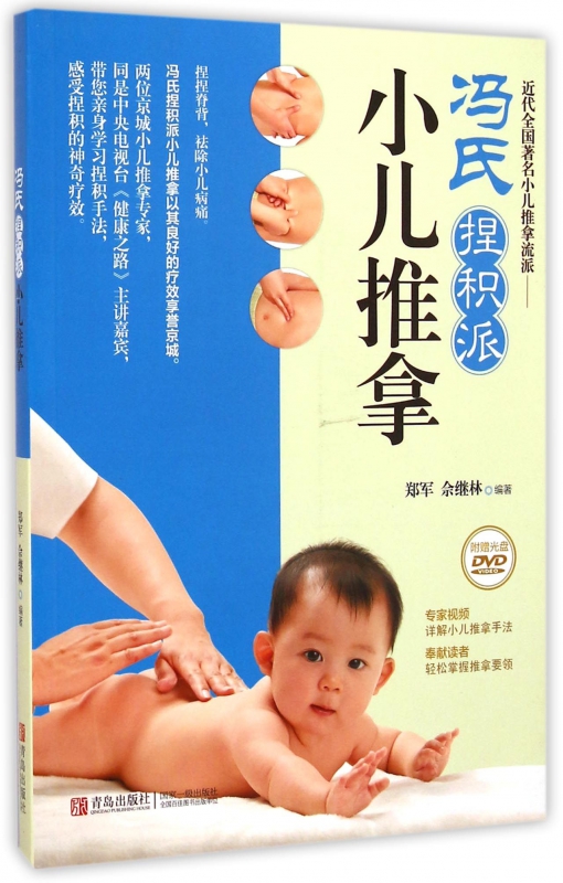 冯氏捏积派小儿推拿(附光盘)