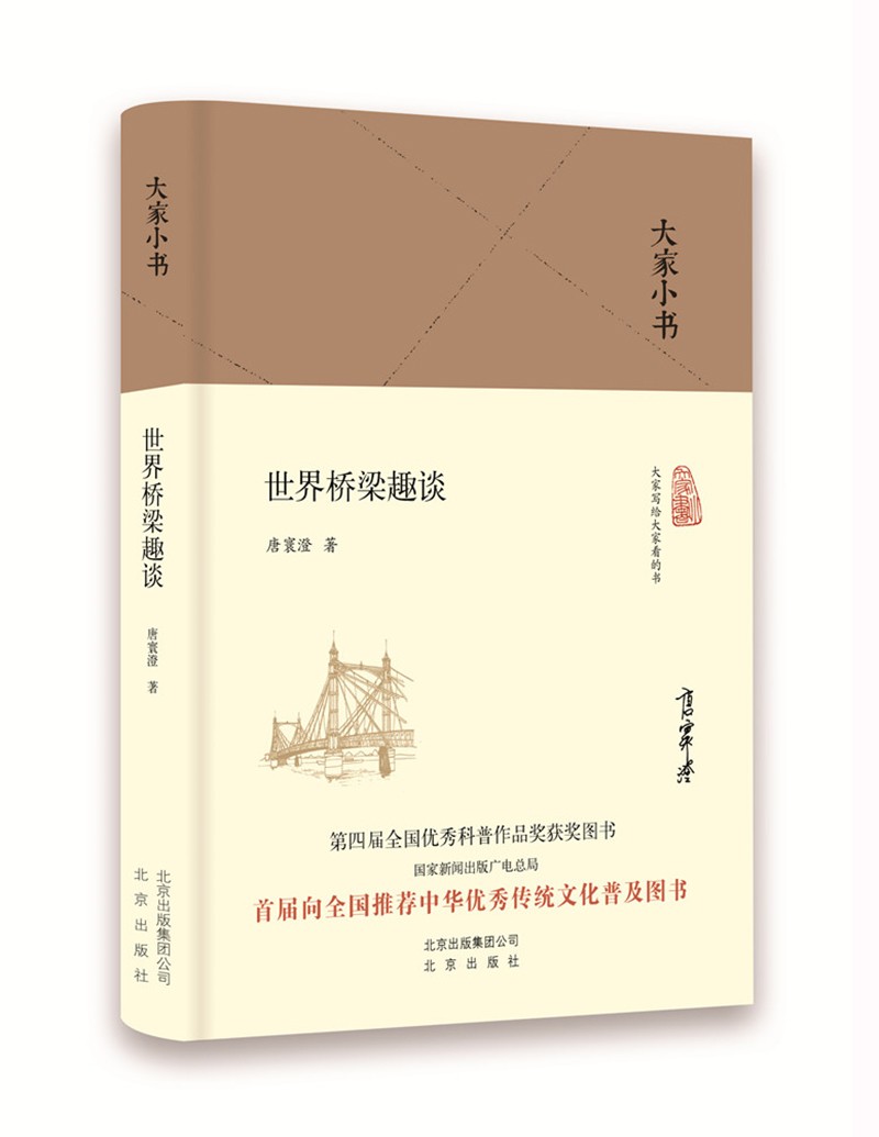 建筑图书大家小书 世界桥梁趣谈精装本 精装本