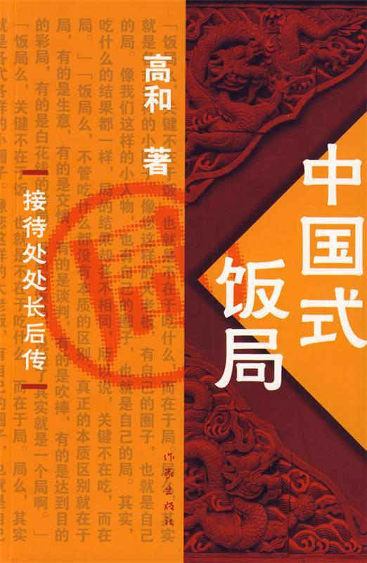 中国式饭局 高和著【正版书】