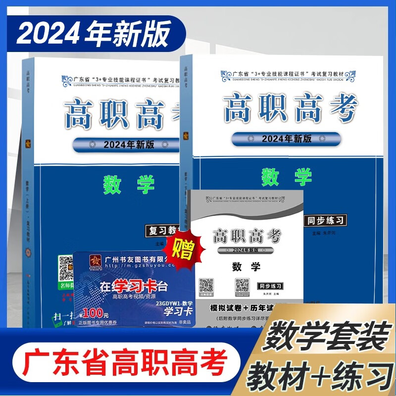 【教材+练习】广东高职高考2024年广东省3+专业技能课程证书考试复习教材配套习题库数学上下册同步练习全套送历年共3本2023年广东高职用书资料