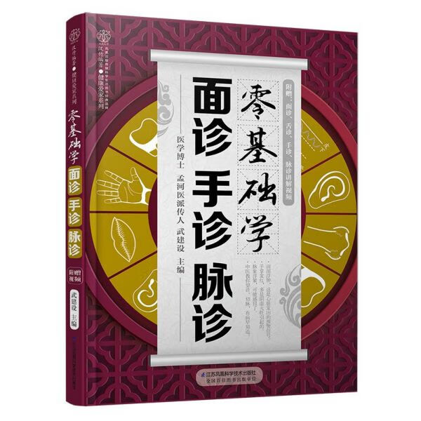 零基础学面诊手诊脉诊/健康爱家系列