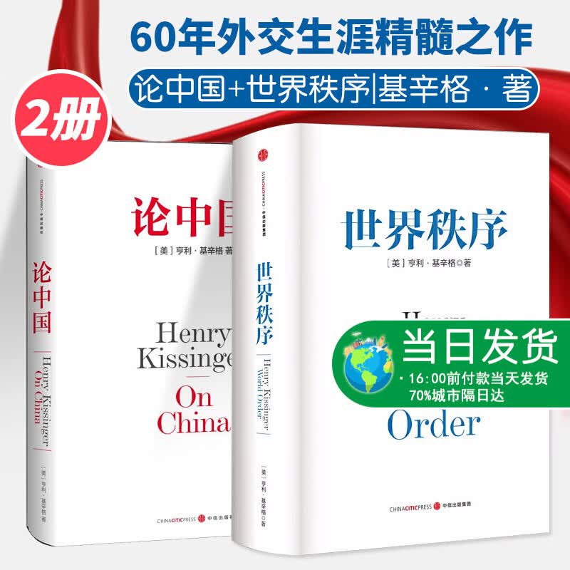 论中国 世界秩序基辛格官方正版套装2册基辛格外交生涯精髓之作读懂当今世界格局解读中国问题与国际关系大